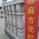 成都 白麻花岗岩方光栏杆花瓶柱将军柱