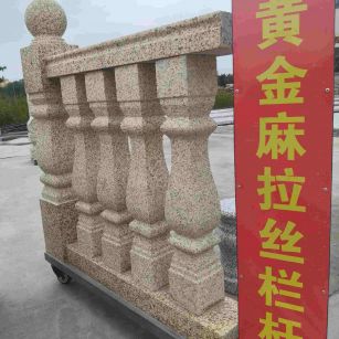 成都 黄金麻花岗岩拉丝栏杆花瓶柱将军柱