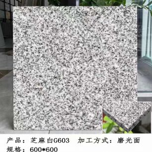 成都芝麻白光面