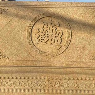 成都 大型黄金麻花岗岩照壁，屏风，影壁（招财进宝）